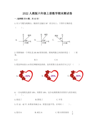 2022人教版六年级上册数学期末测试卷及参考答案（综合卷）.docx