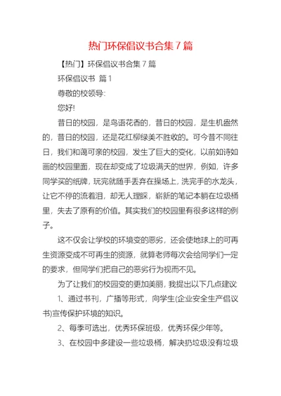 热门环保倡议书合集7篇