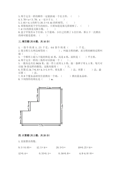 小学五年级上册数学期末考试试卷含完整答案【全国通用】.docx