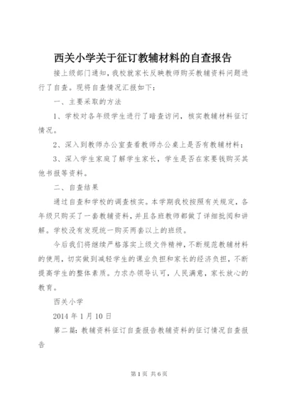 西关小学关于征订教辅材料的自查报告.docx