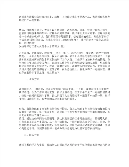 2023年银行工作人员的个人总结范文通用21篇
