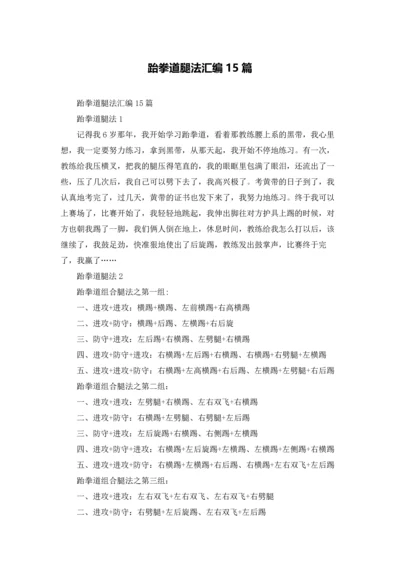 跆拳道腿法汇编15篇.docx