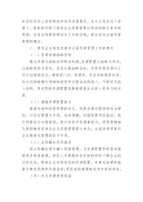 论转型中的通信企业全面预算管理工作提升论文.docx