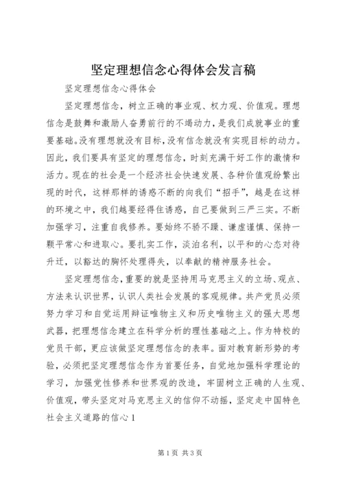 坚定理想信念心得体会发言稿.docx