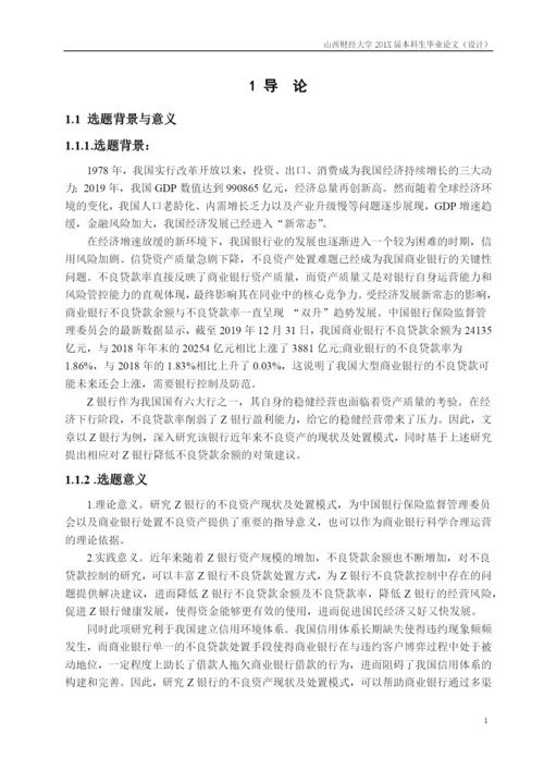 王怡_商业银行不良资产现状及处置模式研究—以Z银行为例_论文初稿.docx