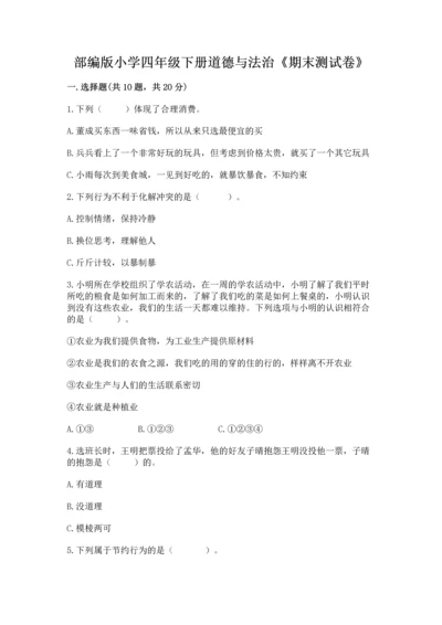 部编版小学四年级下册道德与法治《期末测试卷》（巩固）word版.docx