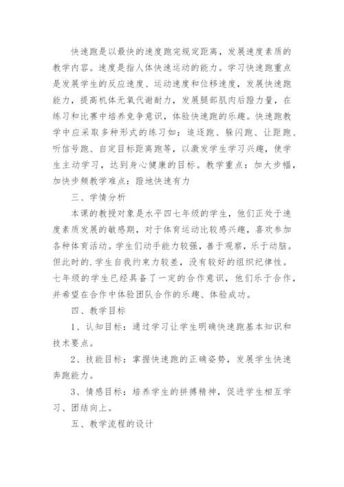 《快速跑》教学设计_5.docx