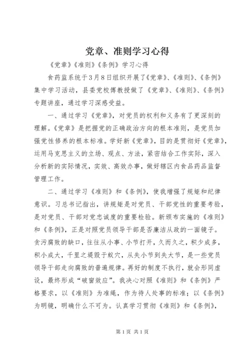 党章、准则学习心得 (2).docx