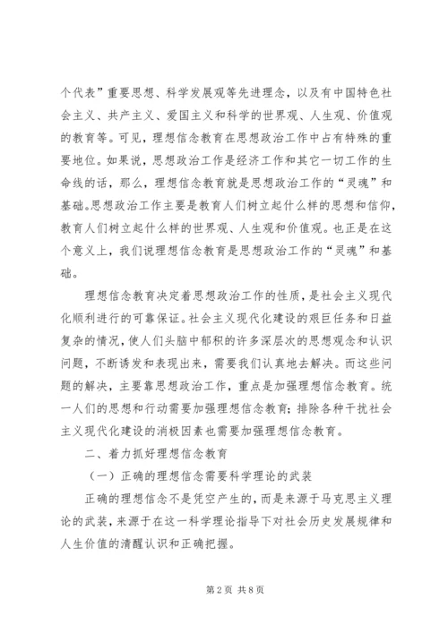 加强理想信念教育深化思想政治工作.docx