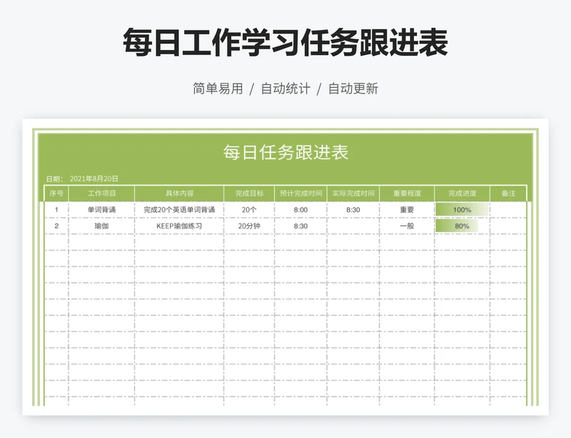 每日工作学习任务跟进表