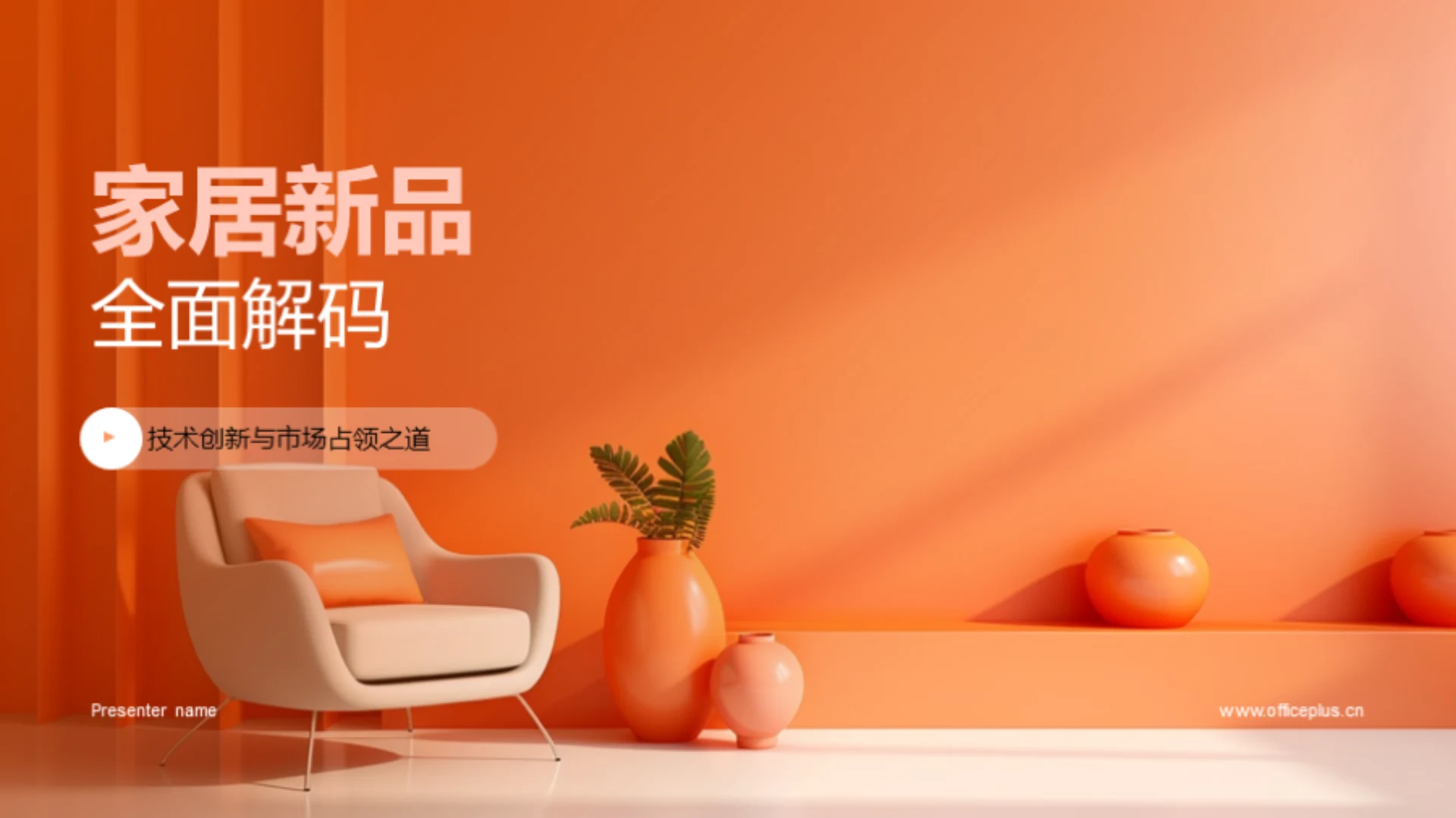 家居新品全面解码