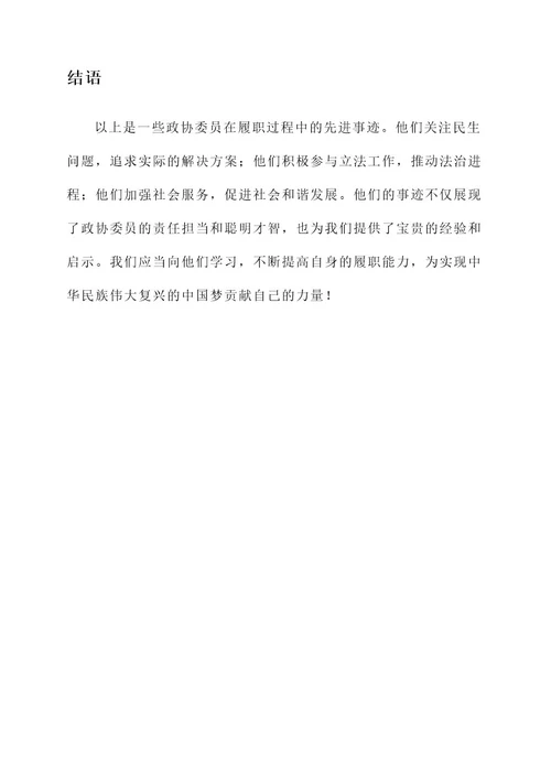 政协委员履职先进事迹