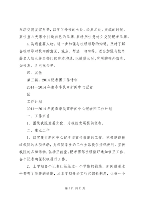 第一篇：记者团工作计划.docx