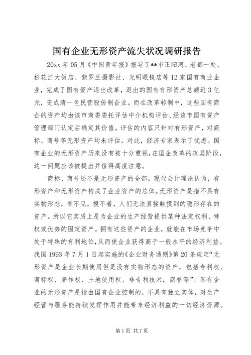 国有企业无形资产流失状况调研报告 (2).docx