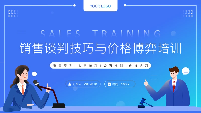 蓝色扁平风销售谈判技巧与价格博弈培训PPT
