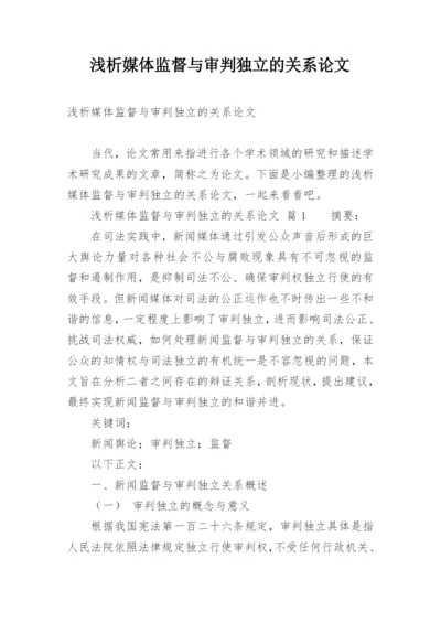 浅析媒体监督与审判独立的关系论文.docx