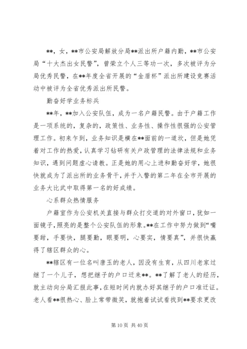 优秀民警先进事迹材料10篇.docx