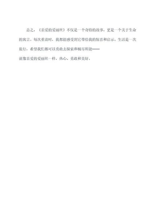 亲爱的爱丽丝每章读后感