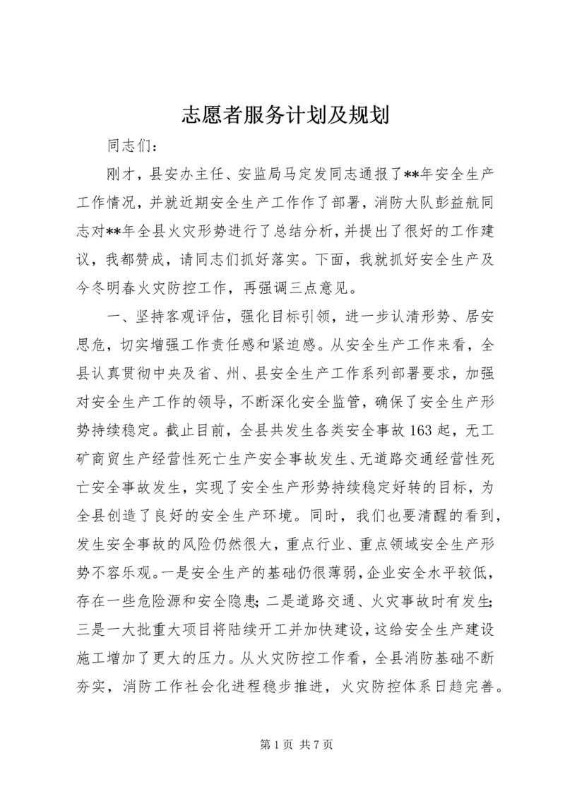 志愿者服务计划及规划.docx