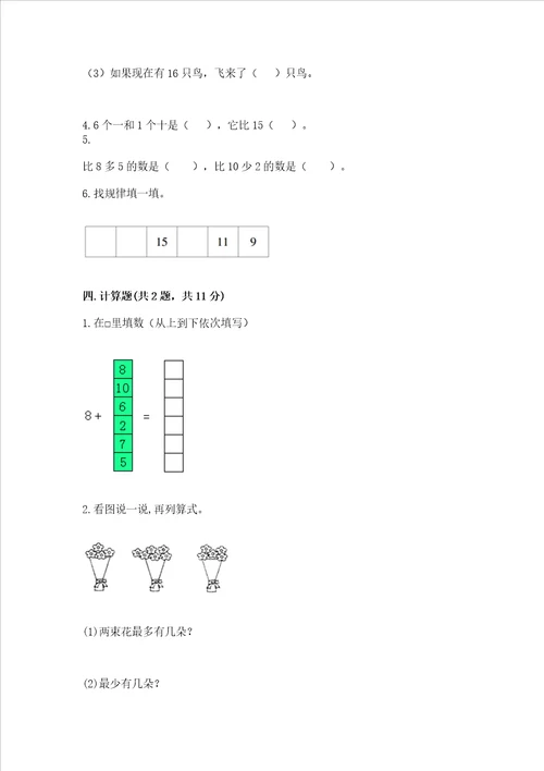 北京版一年级上册数学第七单元 认识1120各数 测试卷附完整答案易错题