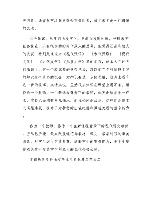 学前教育函授大专毕业自我鉴定范文二侧