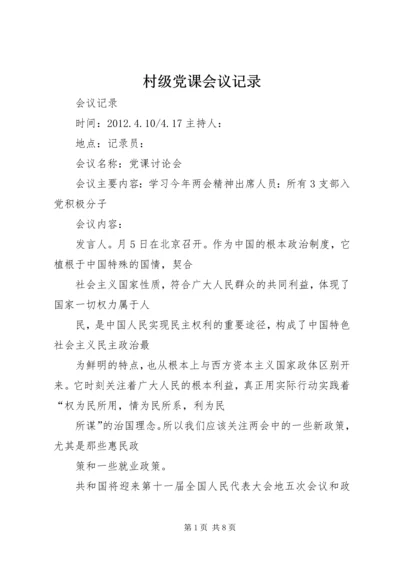 村级党课会议记录 (3).docx