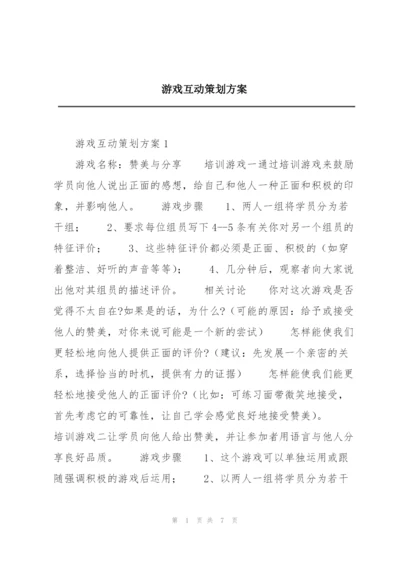 游戏互动策划方案.docx