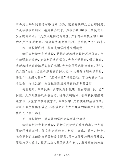 全面推进新农村建设的思考 (2).docx