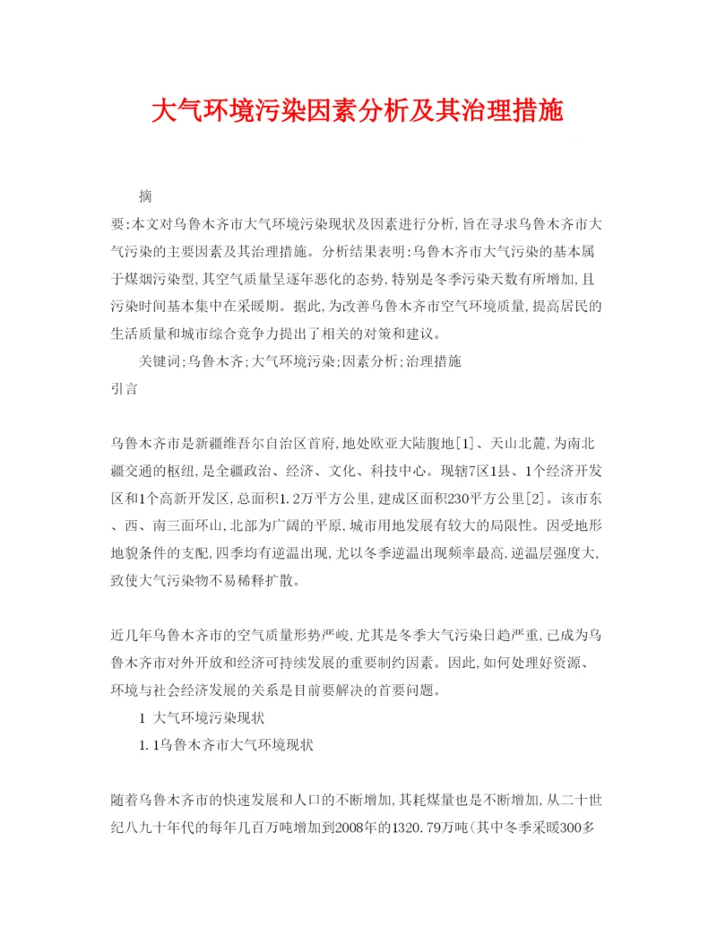 【精编】《安全管理论文》之大气环境污染因素分析及其治理措施.docx