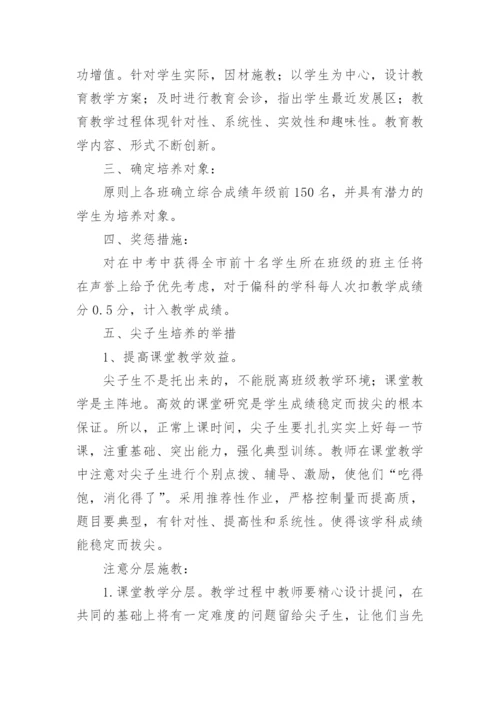 初中尖子生的培养方案.docx