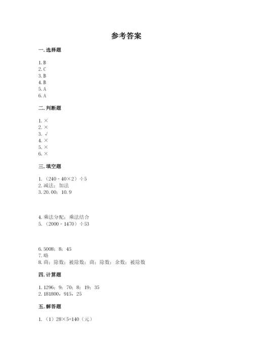 人教版小学四年级下册数学期中测试卷（名师系列）.docx