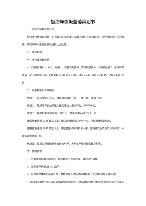 饭店年夜饭营销策划书