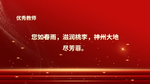 红色鎏金风教师表彰颁奖大会PPT模板