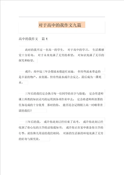 关于高中的我作文九篇