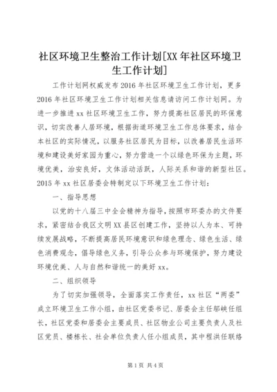 社区环境卫生整治工作计划[XX年社区环境卫生工作计划].docx