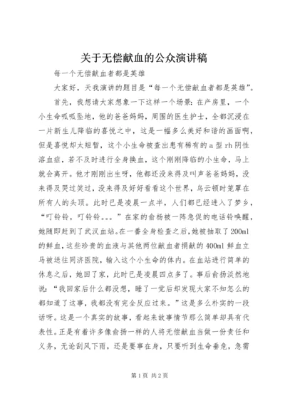 关于无偿献血的公众演讲稿 (3).docx