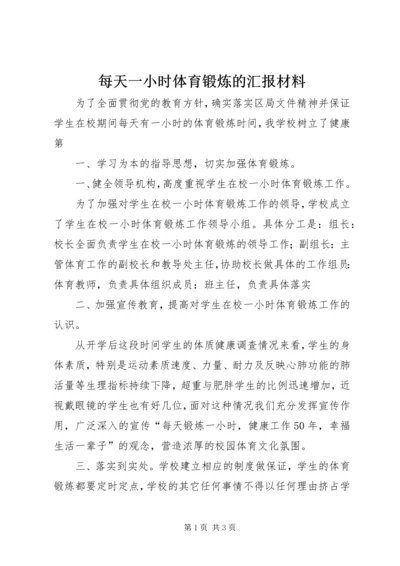 每天一小时体育锻炼的汇报材料 (4).docx