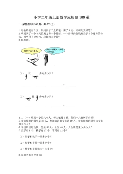 小学二年级上册数学应用题100道及参考答案（黄金题型）.docx