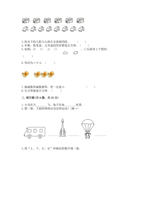 人教版一年级上册数学期中测试卷（易错题）.docx