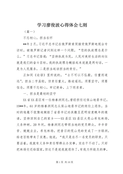 学习廖俊波心得体会七则.docx
