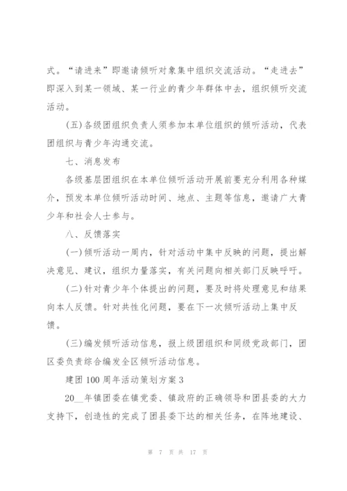 建团100周年活动策划方案5篇.docx