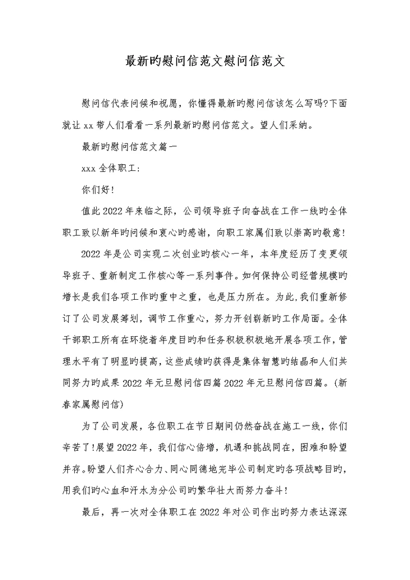 2022年最新的慰问信范文慰问信范文