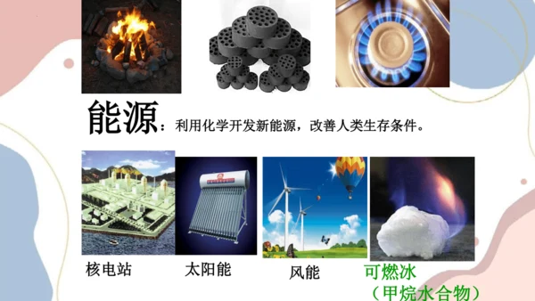 绪言化学使世界变得更加绚丽多彩课件-2023-2024学年九年级化学人教版上册