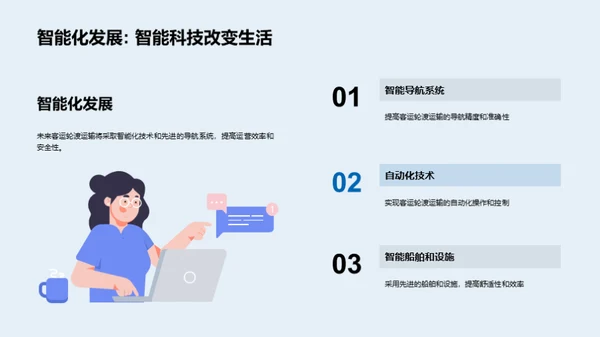 智能化客轮运输新纪元