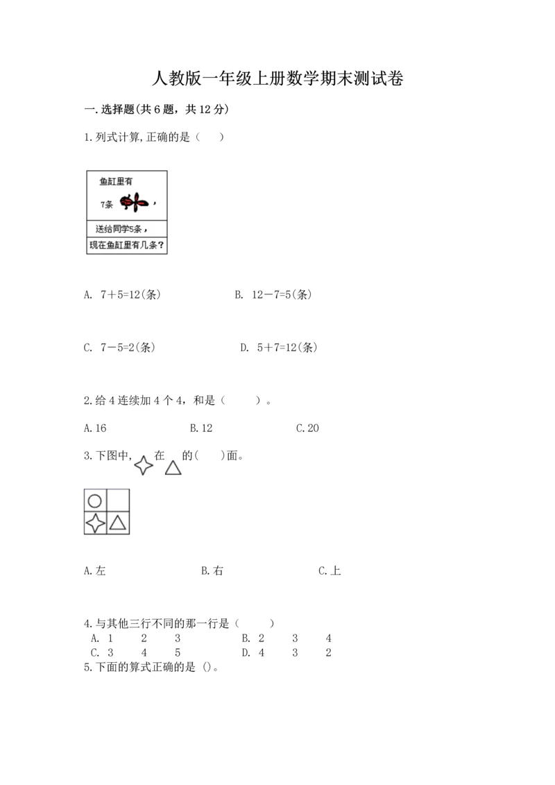 人教版一年级上册数学期末测试卷附参考答案（巩固）.docx