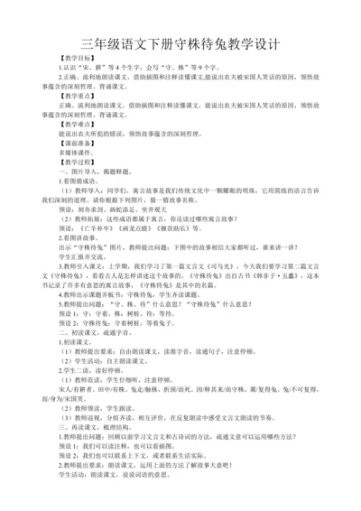 5 守株待兔    教学设计