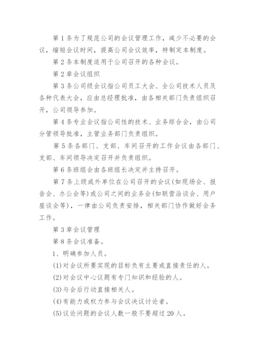 公司会议管理制度_21.docx