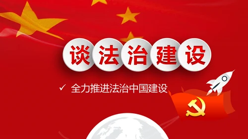 专题党课治国理政重要讲话解读党政PPT