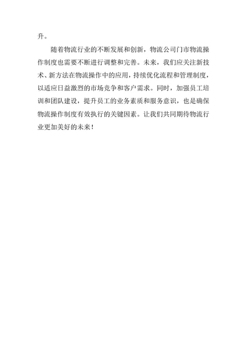 物流公司门市物流操作制度
