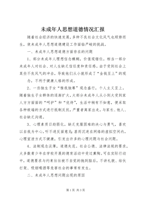 未成年人思想道德情况汇报 (4).docx